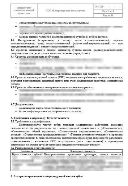 СОП «Контролируемая чистка зубов»